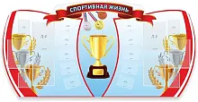 Стенд Спортивная жизнь, арт. ШК-2922