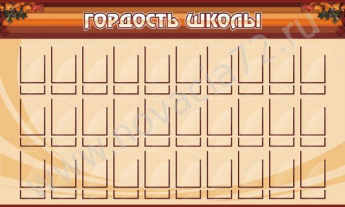 Стенд Гордость школы, 1,5х0,9 м Стенд Гордость школы, 1,5х0,9 м