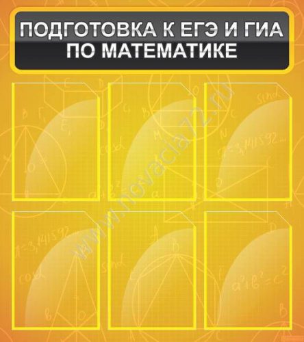 Стенд Подготовка к ЕГЭ и ГИА по математике, 800х900 мм