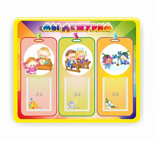 Стенд Мы дежурим с 3 карманами, резной, арт. ШК-0455 Стенд Мы дежурим с 3 карманами, резной, арт. ШК-0455