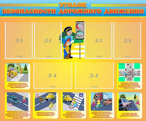Стенд Уголок безопасности дорожного движения с 6 карманами, арт. ДС-0115 Стенд Уголок безопасности дорожного движения с 6 карманами, арт. ДС-0115