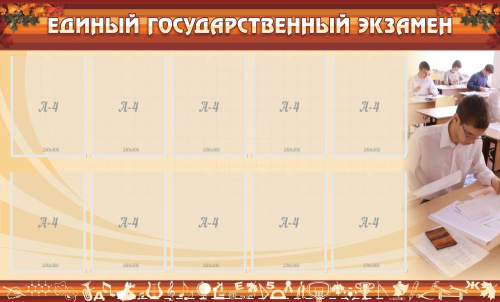 Стенд ЕГЭ, 1,5х0,9 м