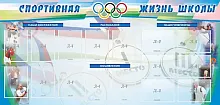 Стенд Спортивная жизнь с 16 карманами, арт. ШК-2943