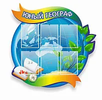 Стенд Юный географ, резной, арт. ШК-0827