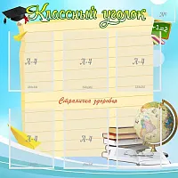 Стенд Классный уголок 0.9x0.9, арт. ШК-0346