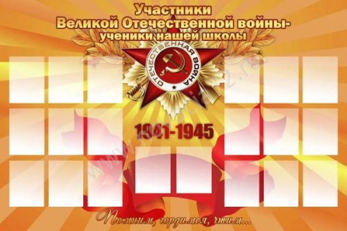 Стенд Участники ВОВ - ученики нашей школы, 1,2х0,8 м