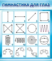 Стенд Гимнастика для глаз 0.6Х0.7, арт. ШК-04203