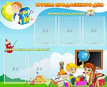 Стенд Группа продленного дня, арт. ШК-0427