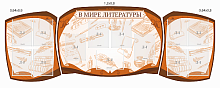 Комплект стендов  В мире литературы, арт. ШК-3863