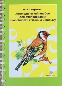 Логопедический альбом №5 для обследования способности к чтению и письму. И.А. Смирнова Логопедический альбом №5 для обследования способности к чтению и письму. И.А. Смирнова