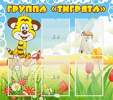 Стенд Группа Тигрята, арт. ДС-0221