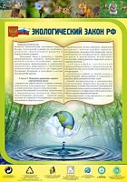 Стенд в школу Экологический закон РФ, 0,7х1 м