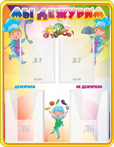 Стенд Мы дежурим с 2 карманами, резной, арт. ДС-01194 Стенд Мы дежурим с 2 карманами, резной, арт. ДС-01194