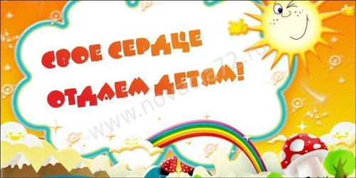 Баннер для детского сада Свое сердце отдаем детям