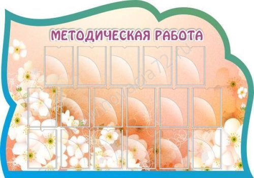 Стенд резной Методическая работа, 2*1,4м