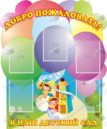 Стенд Добро пожаловать в наш детский сад, резной, арт. ДС-04240 Стенд Добро пожаловать в наш детский сад, резной, арт. ДС-04240