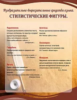 Стенд Стилистические фигуры, арт. ШК-1729